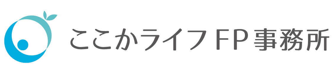 ここかライフFP事務所